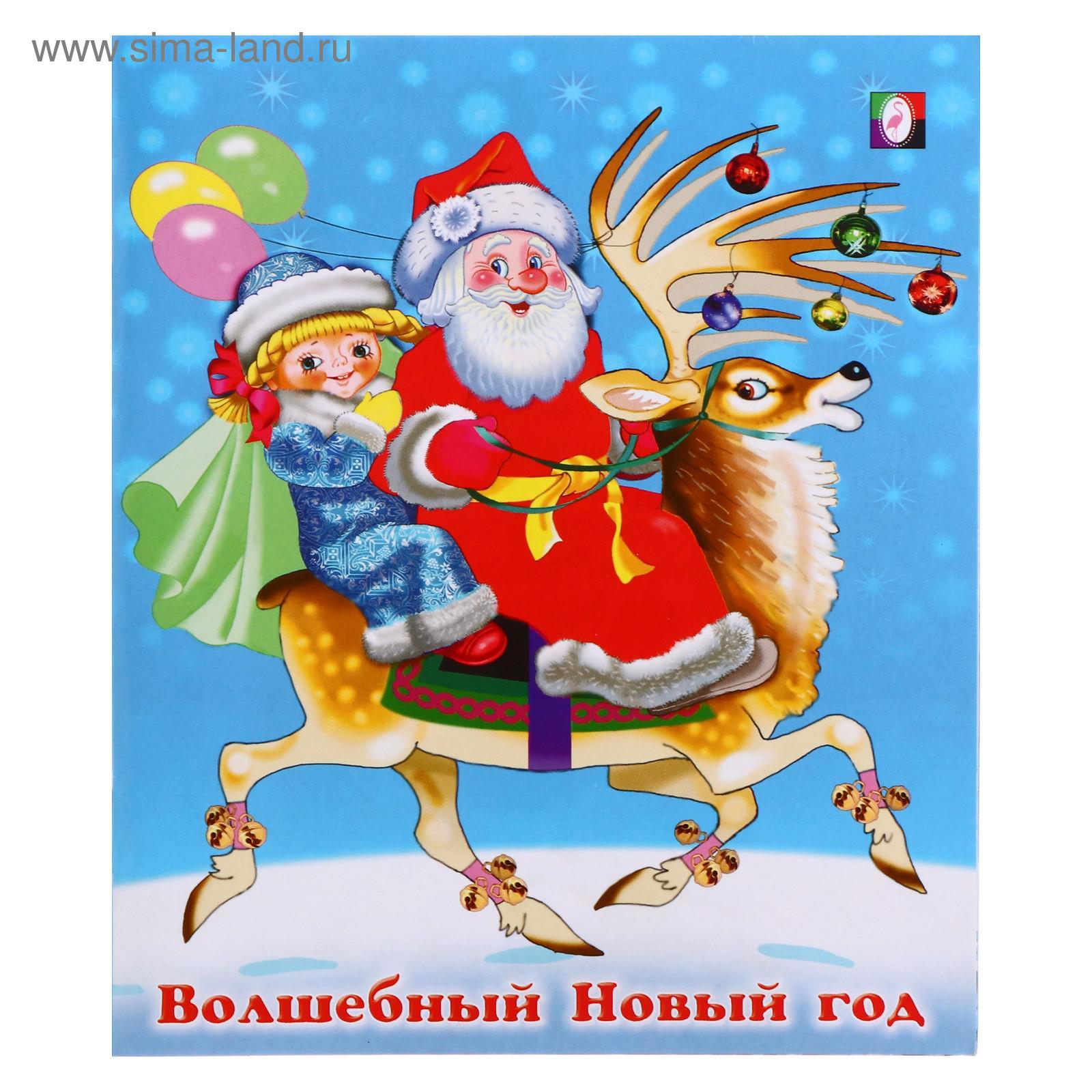 Скоро Волшебный Новый Год Скоро Волшебный Новый Год
